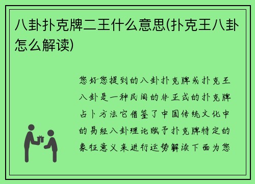 八卦扑克牌二王什么意思(扑克王八卦怎么解读)