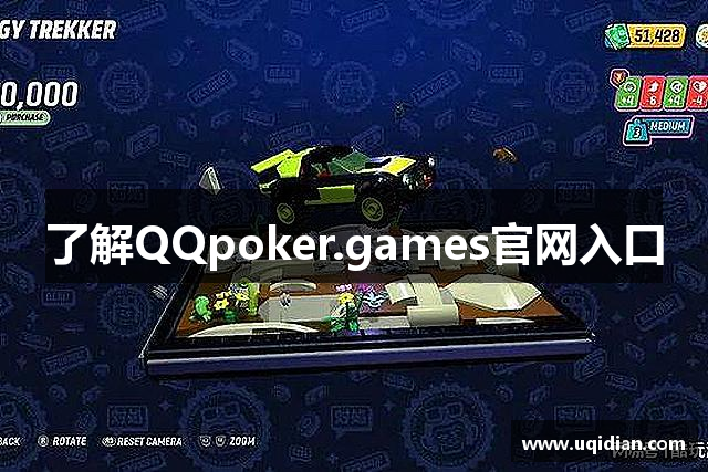 了解QQpoker.games官网入口
